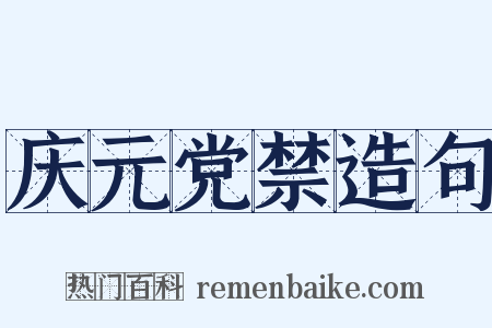 庆元党禁造句是什么意思的图片